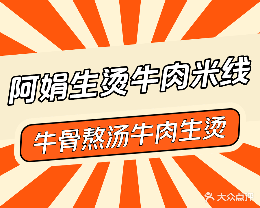 阿娟·生烫牛肉米线