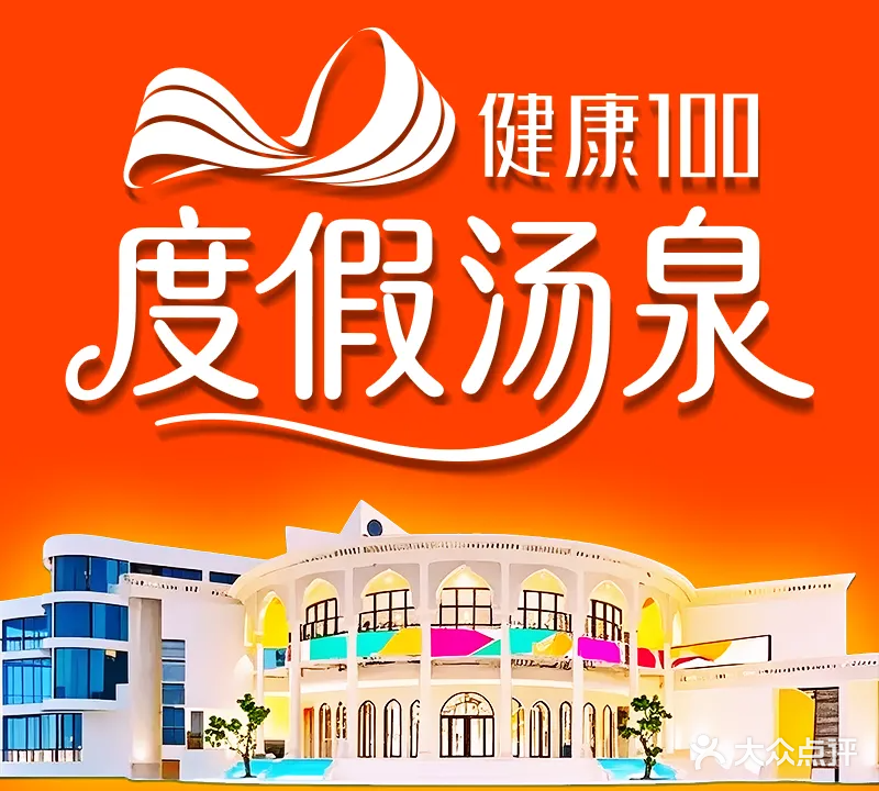 健康100·度假汤泉·营地Spa(银湖店)