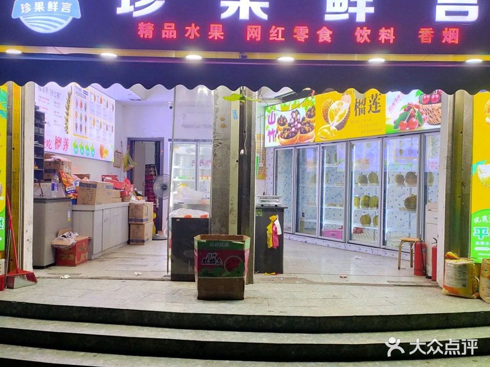 珍果鲜言(北山路店)