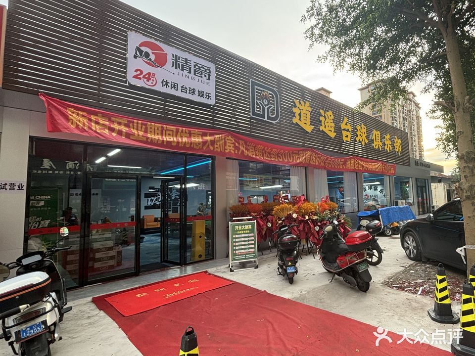 道遥台球俱乐部