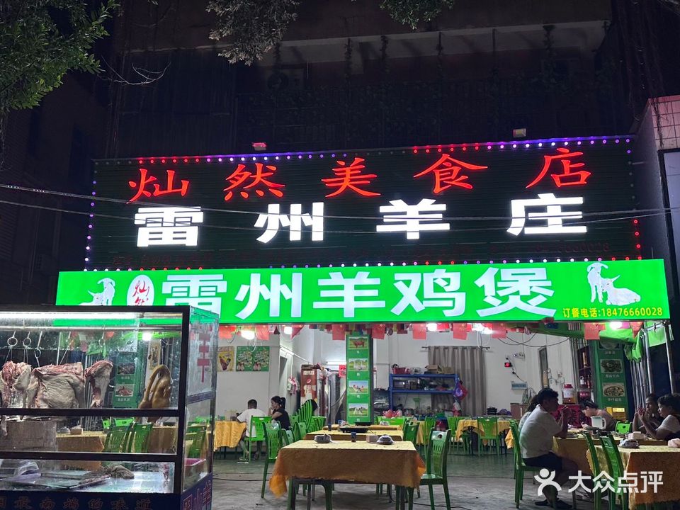 灿然美食店雷州羊庄