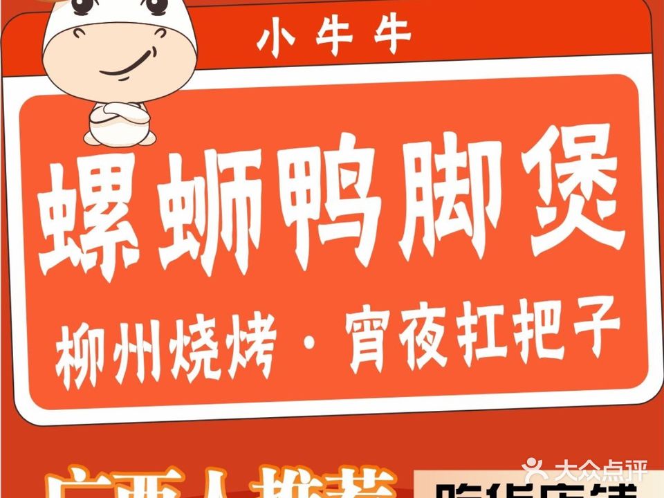 小牛牛柳州烧烤·螺蛳鸭脚煲(东葛店)