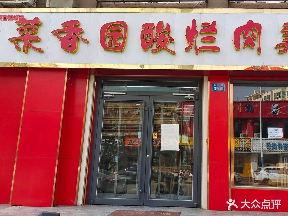 菜香园酸烂肉美食(胜利街店)