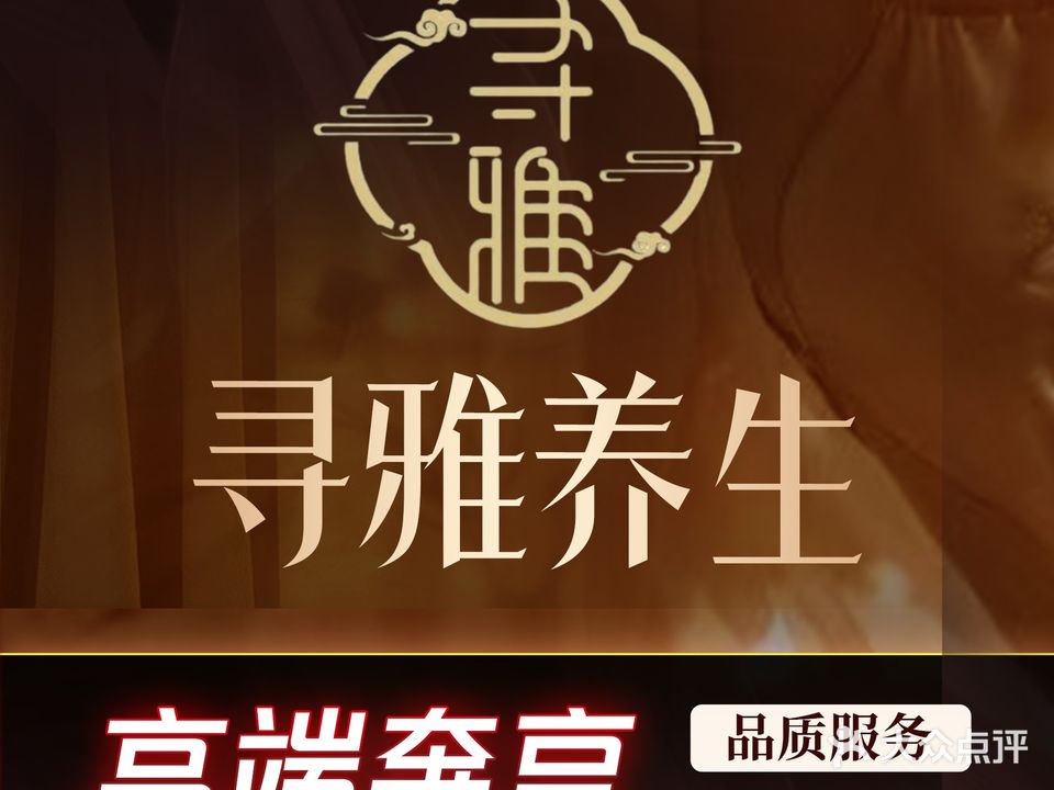 寻雅养生spa会馆
