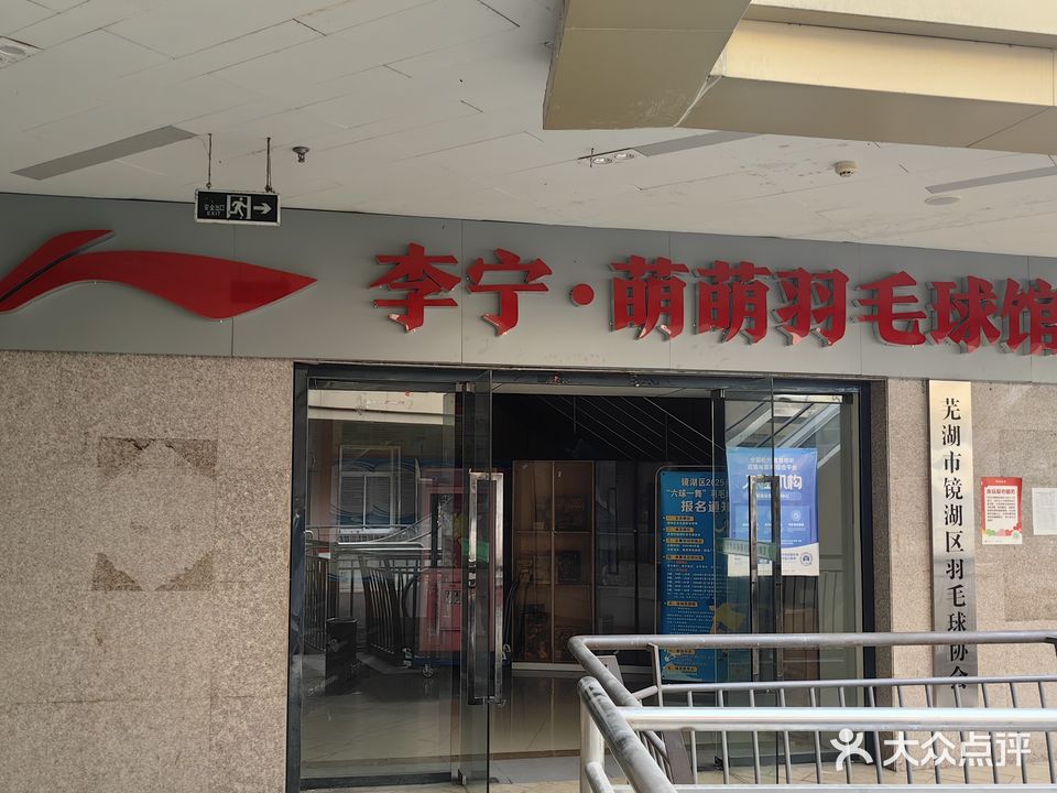 李宁·萌萌羽毛球馆(联盛国际商业广场店)