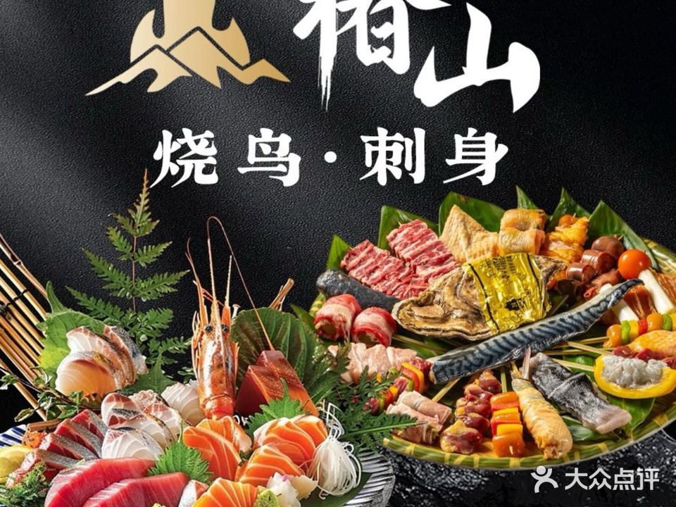 椿山·烧鸟刺身(锦悦天地店)