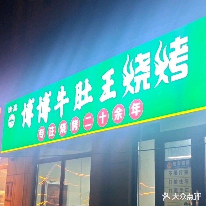 清真博博牛肚王烧烤