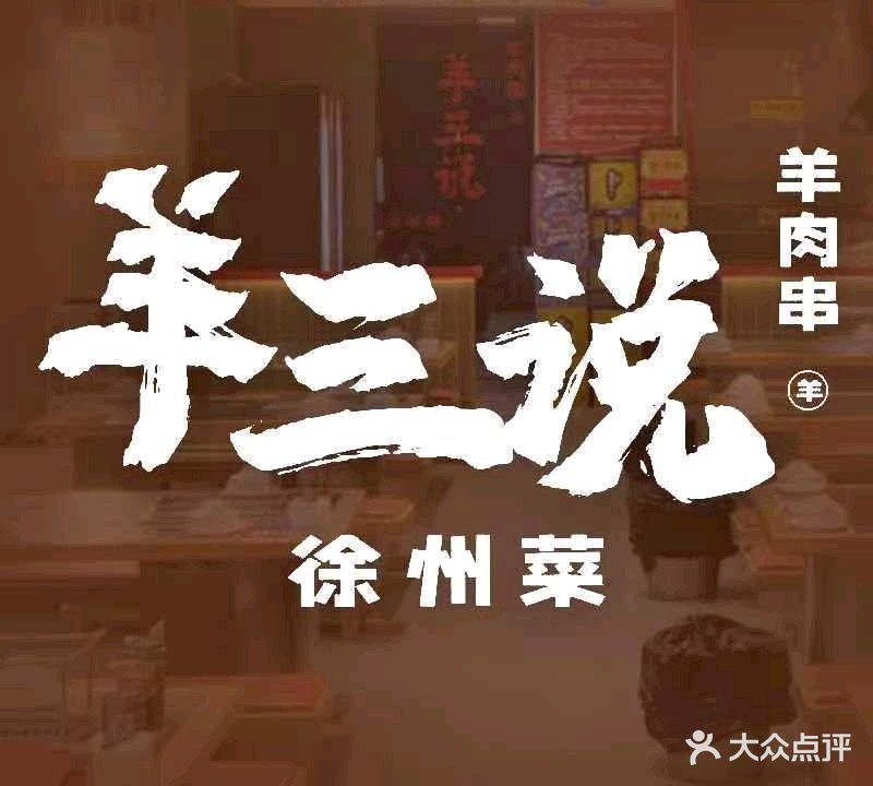 羊三说烧烤·徐州菜(万达广场店)