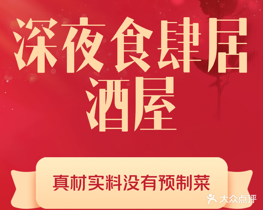 上海公馆深夜食肆