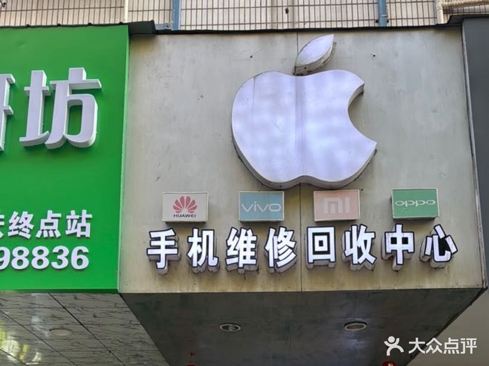 手机维修回收中心