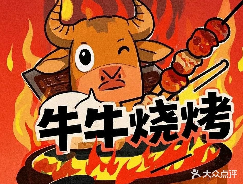 牛牛烧烤(宋城路店)