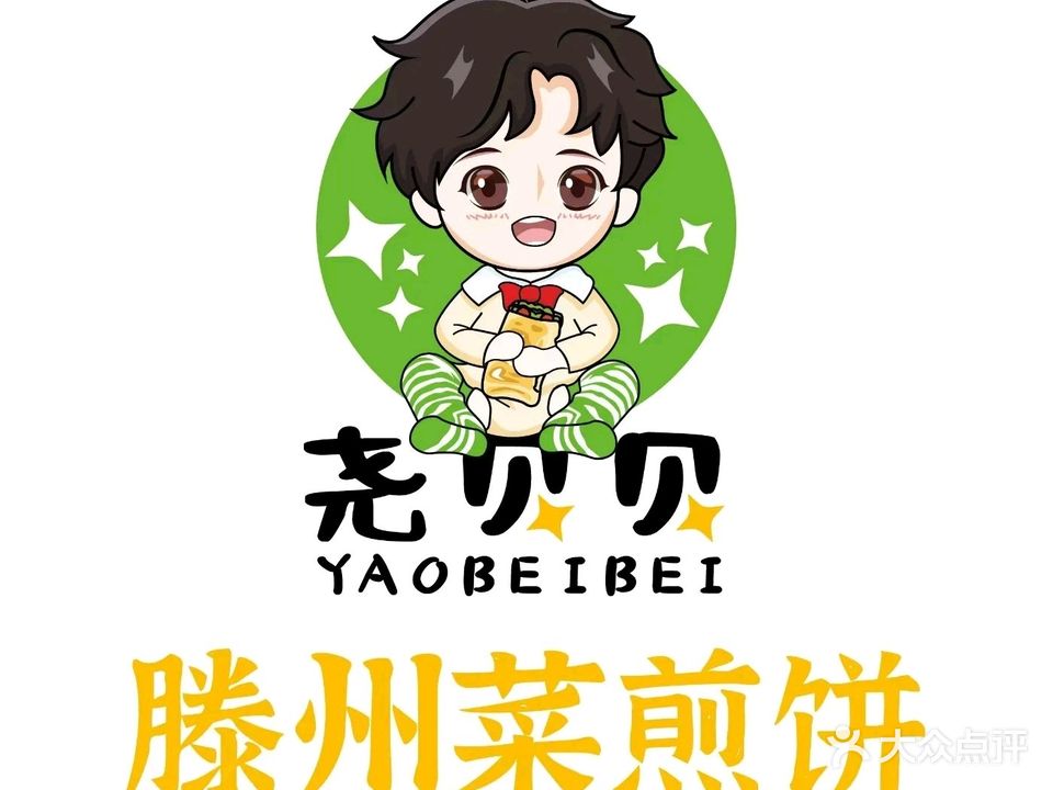 尧贝贝滕州菜煎饼(东坡店)