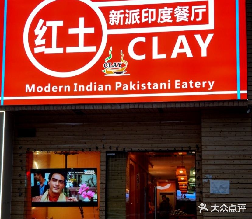 红土CLAY新派印度清真餐厅(青年路店)
