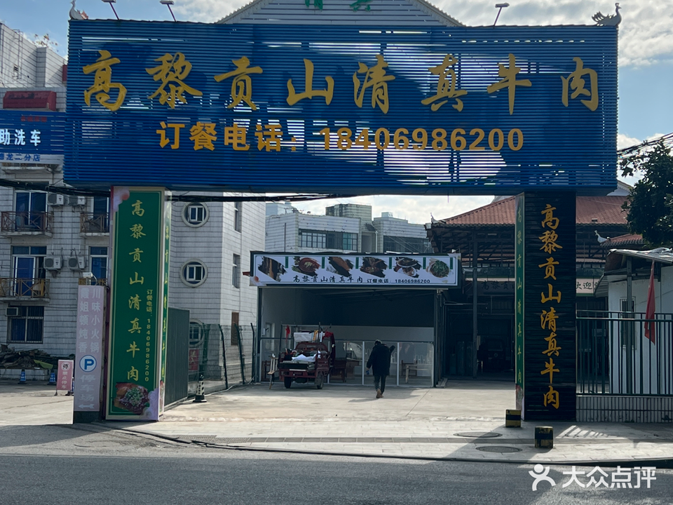 高黎贡山清真牛肉