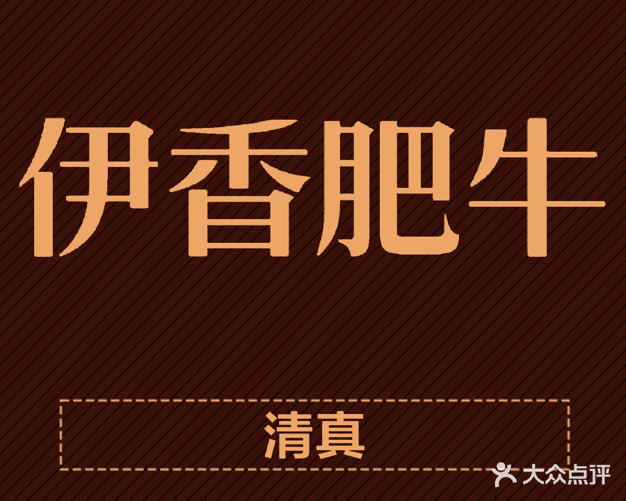 伊香肥牛(新海西路店)