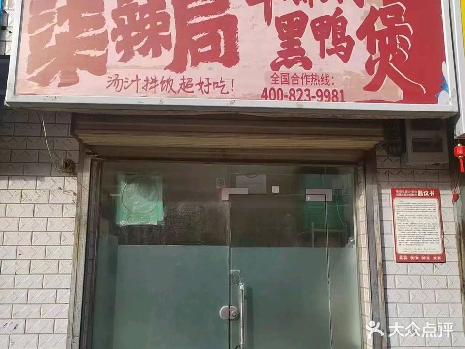 柒辣局·牛排焖黑鸭煲·汤汁拌饭超好吃(庆阳店)