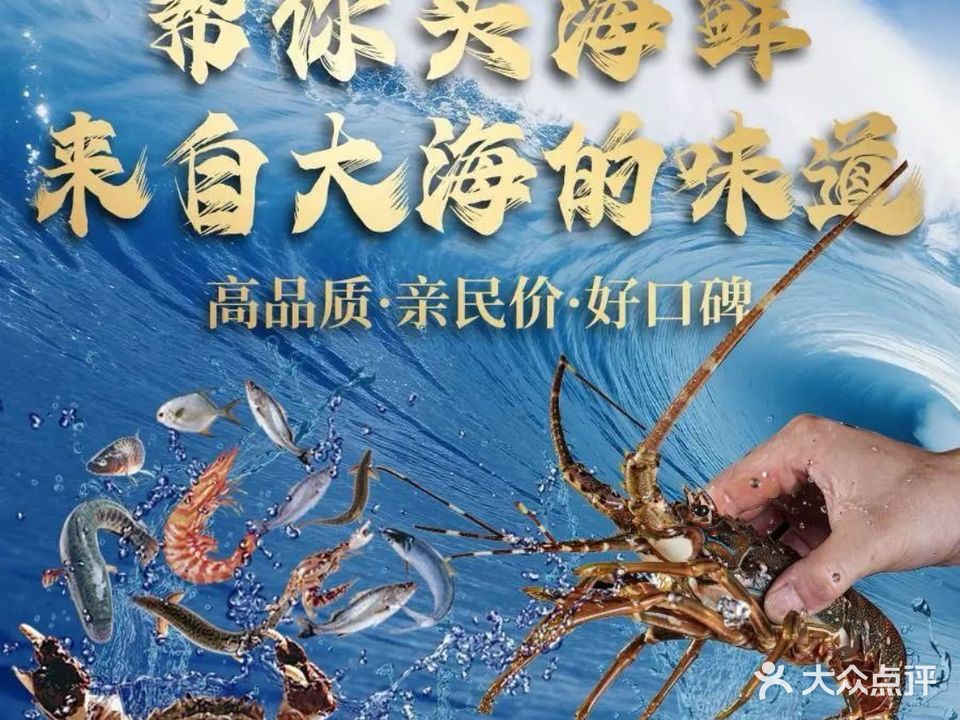 帮你买海鲜店(清水湾店)