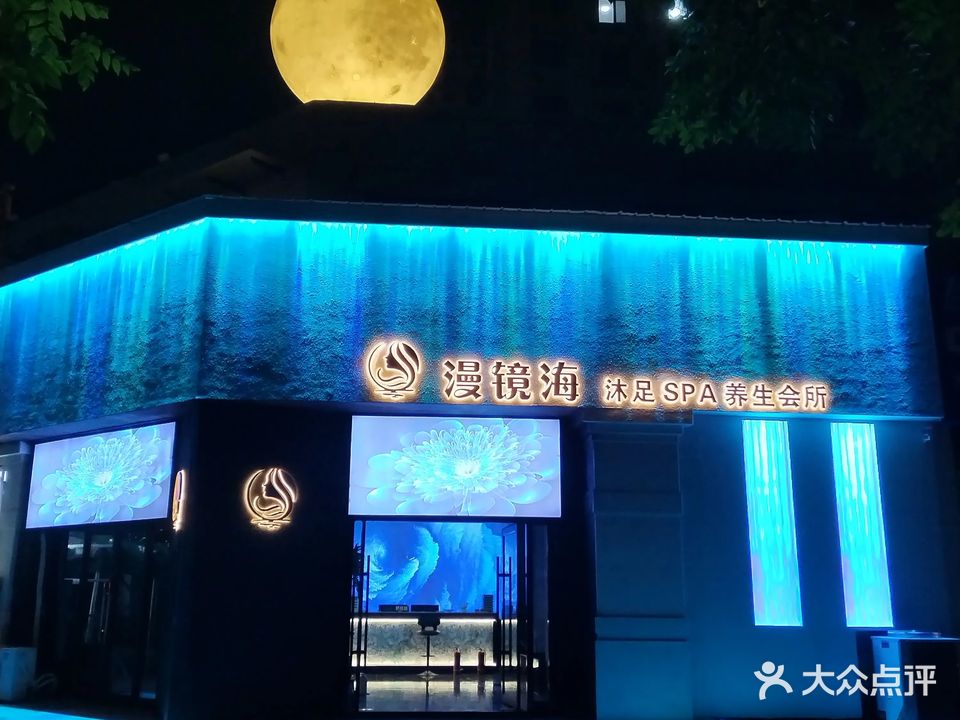 漫镜海沐足SPA养生会所