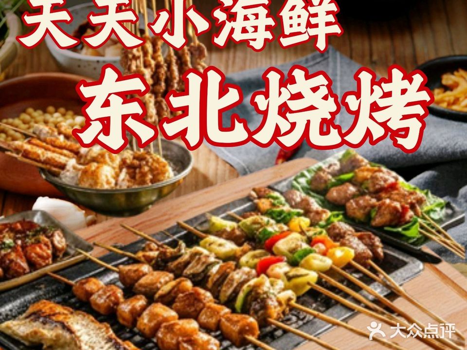 天天小海鲜·东北烧烤(清水湾店)