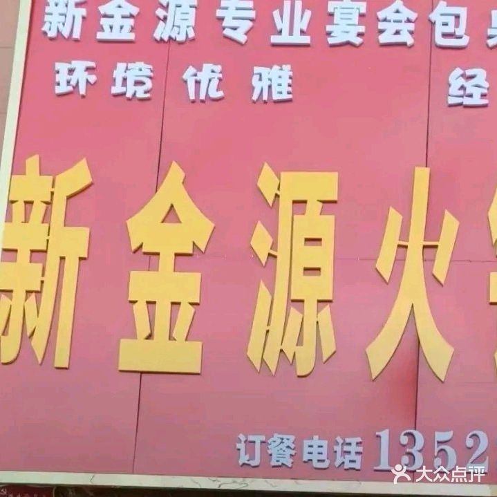新金源宴宾楼