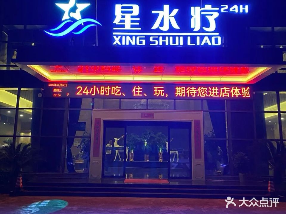 星水疗(桂澜中路店)