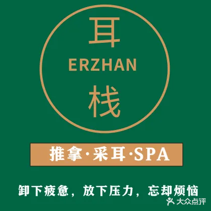 耳栈文化体验馆采耳·足浴·SPA(龙岗店)