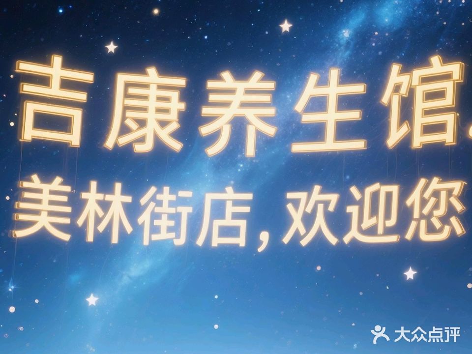 吉康养生馆(美林街店)