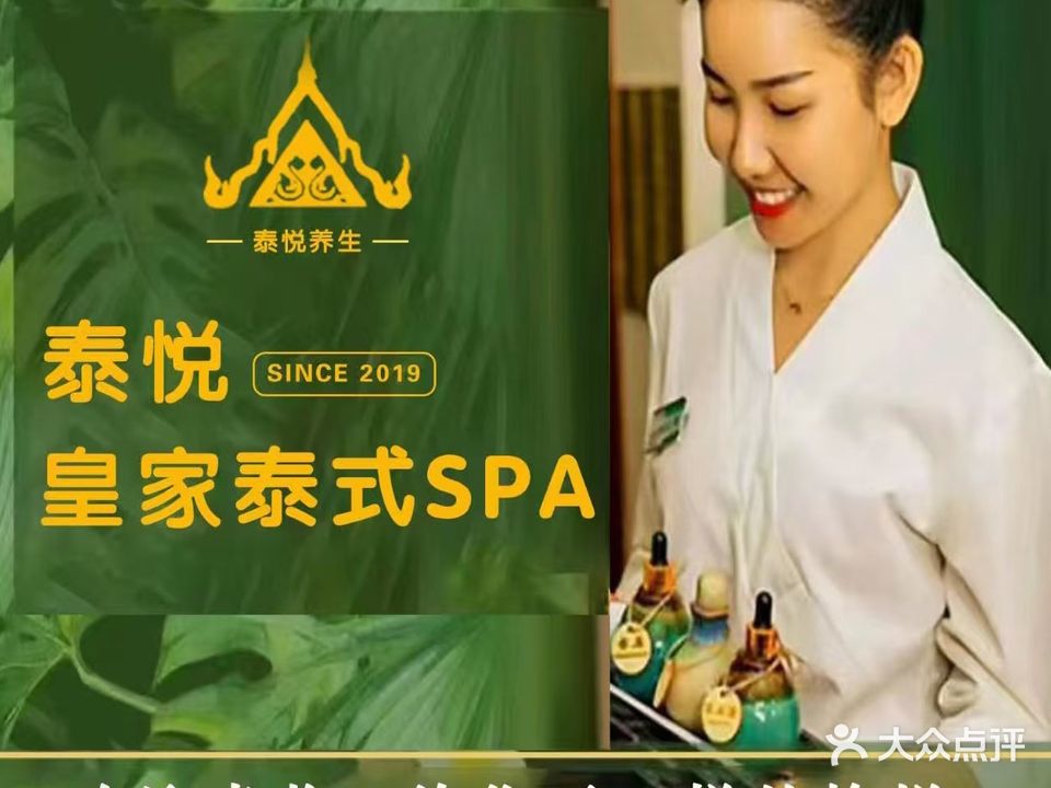 泰悦SPA(富雅商务大厦店)