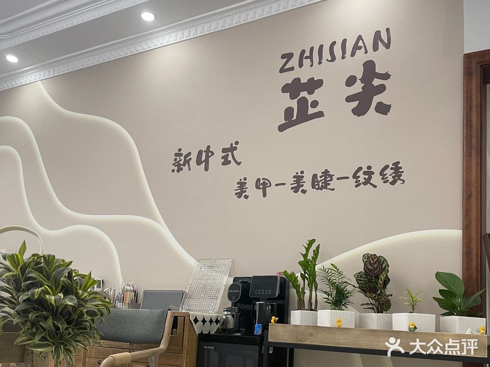 芷尖美甲工作室(国际新城店)