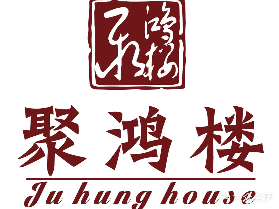 聚鸿楼·湘闽菜(橡树湾店)