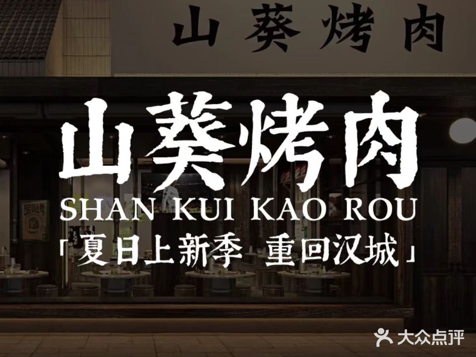 山葵烤肉·鳗鱼·汉城1988(友谊国贸城店)