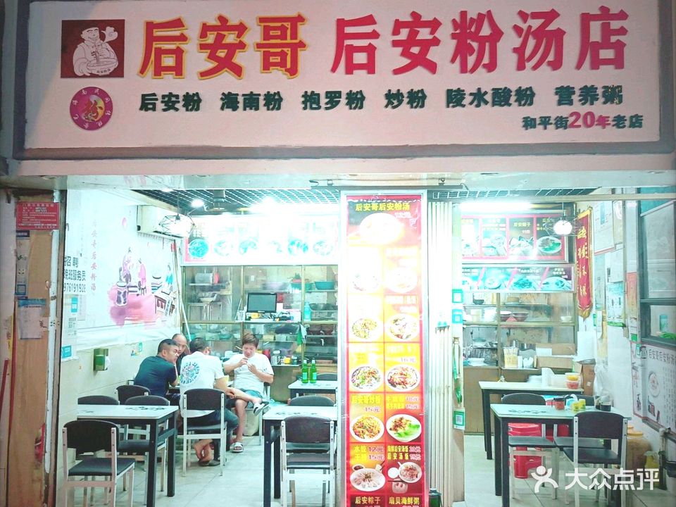 后安哥后安粉汤店