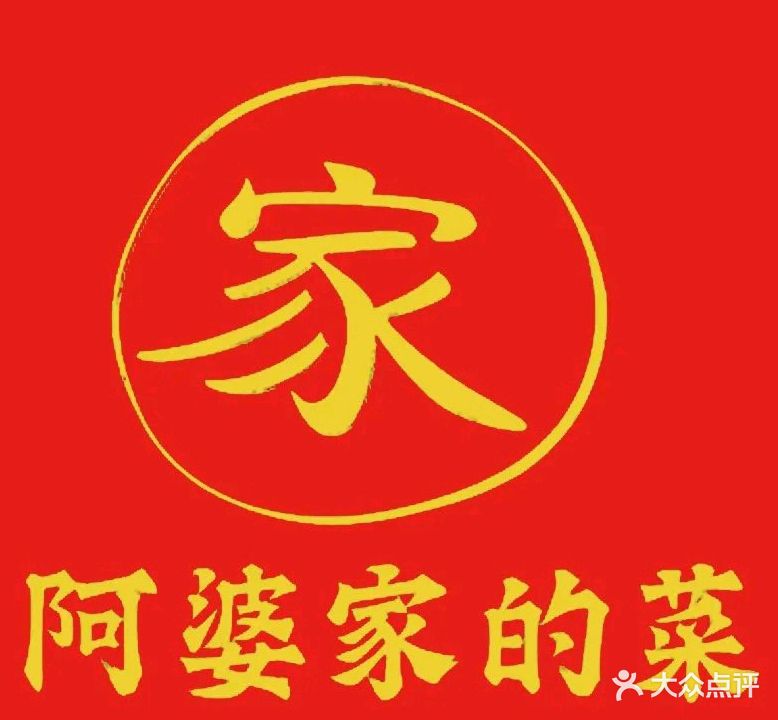 阿婆家的菜(南海大道店)