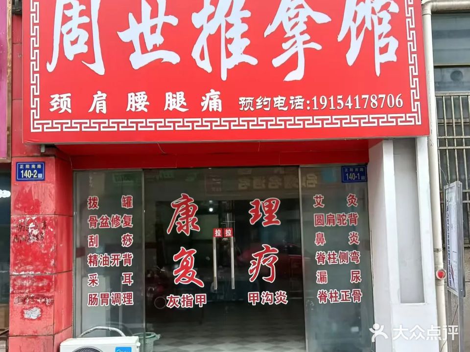 周世推拿馆(上东阳光城店)