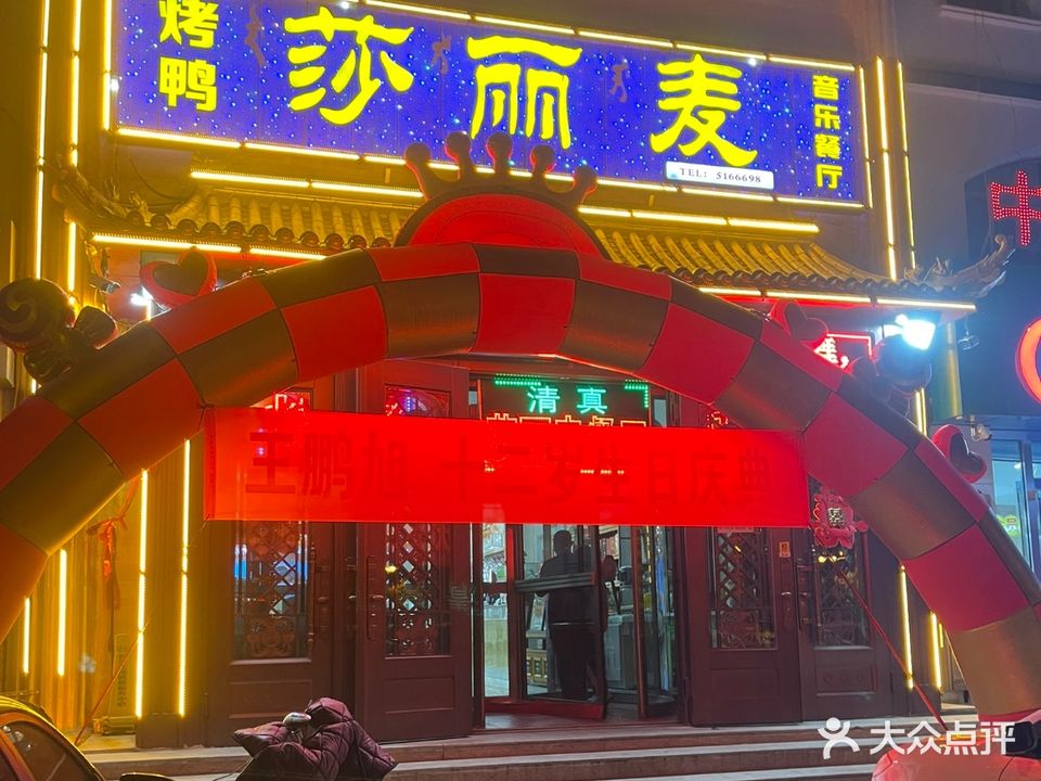 清真莎丽麦音乐餐厅