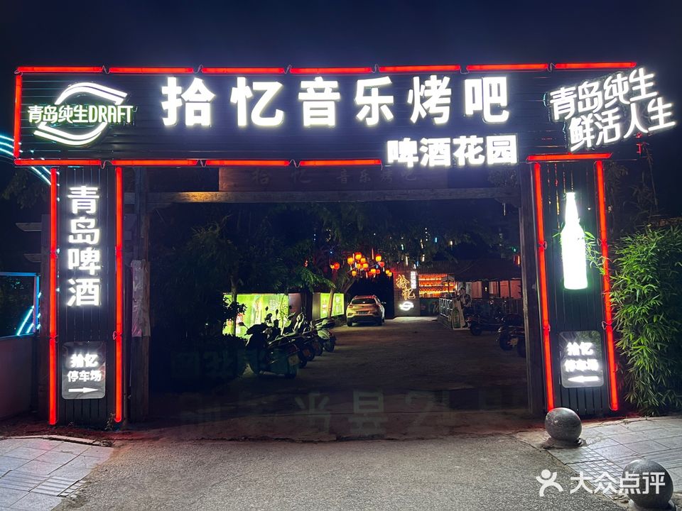 拾忆音乐烤吧(解放中路店)