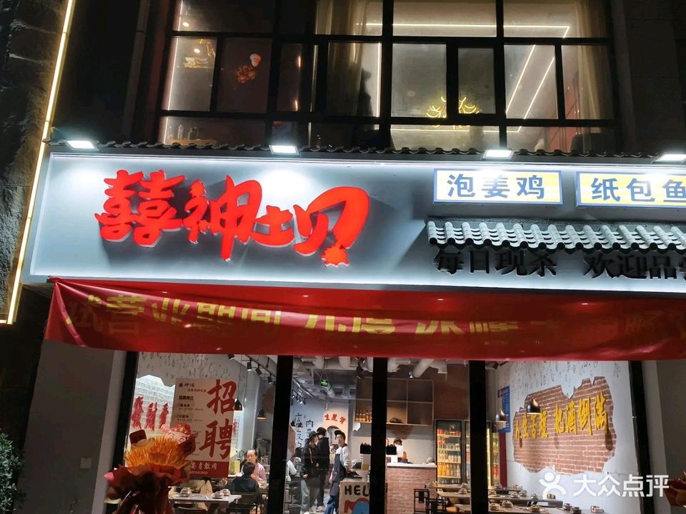 喜神坝泡姜鸡纸包鱼