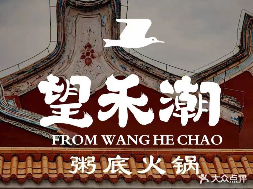 望禾潮现炒海鲜粥底火锅(湖里万达店)
