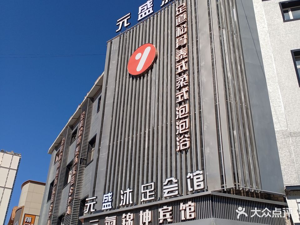 元盛沐足养生馆