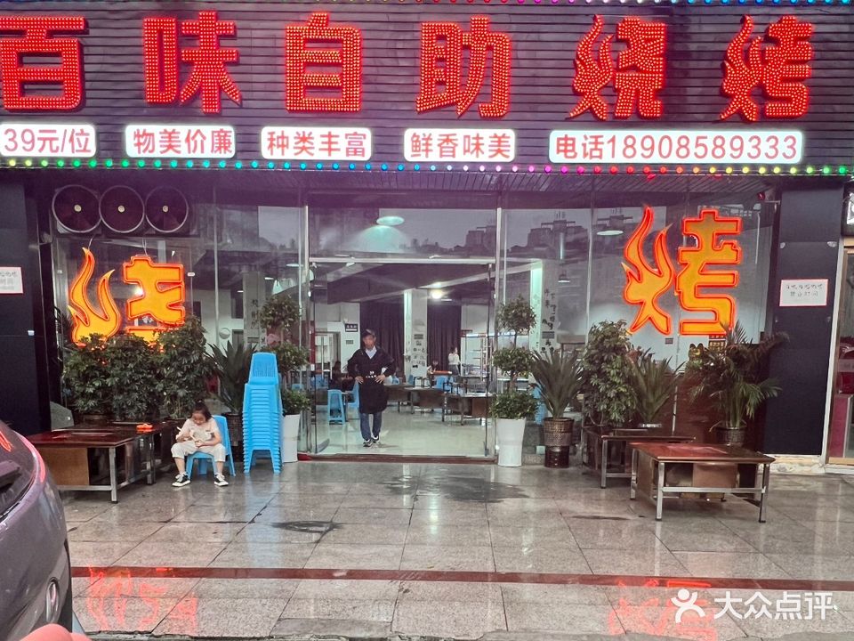 百味自助烧烤