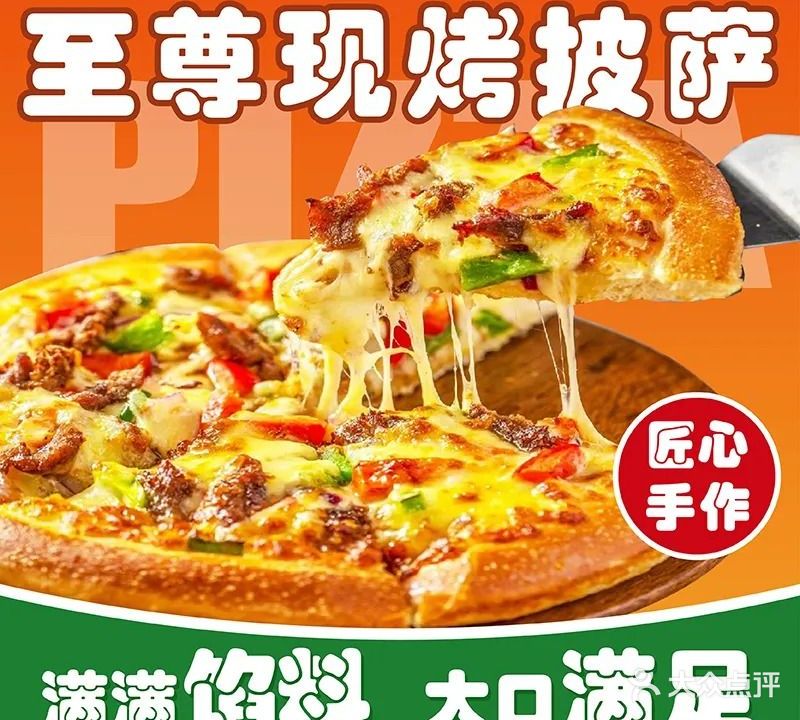 至尊现烤披萨(厦门湖里店)