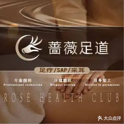 蔷薇足道·商务公馆·沐足SPA