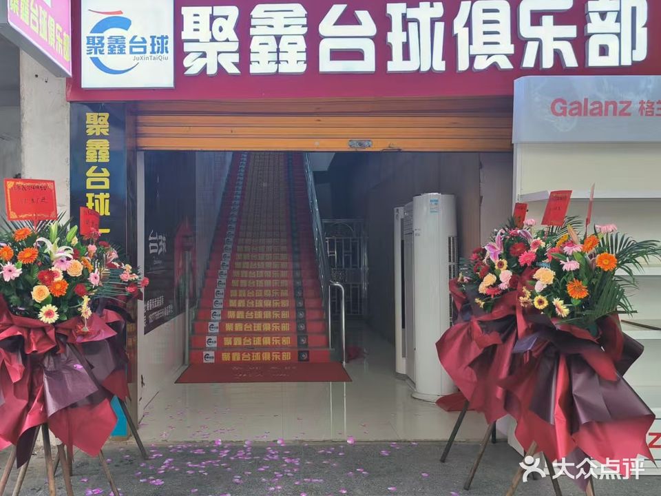 聚鑫台球俱乐部