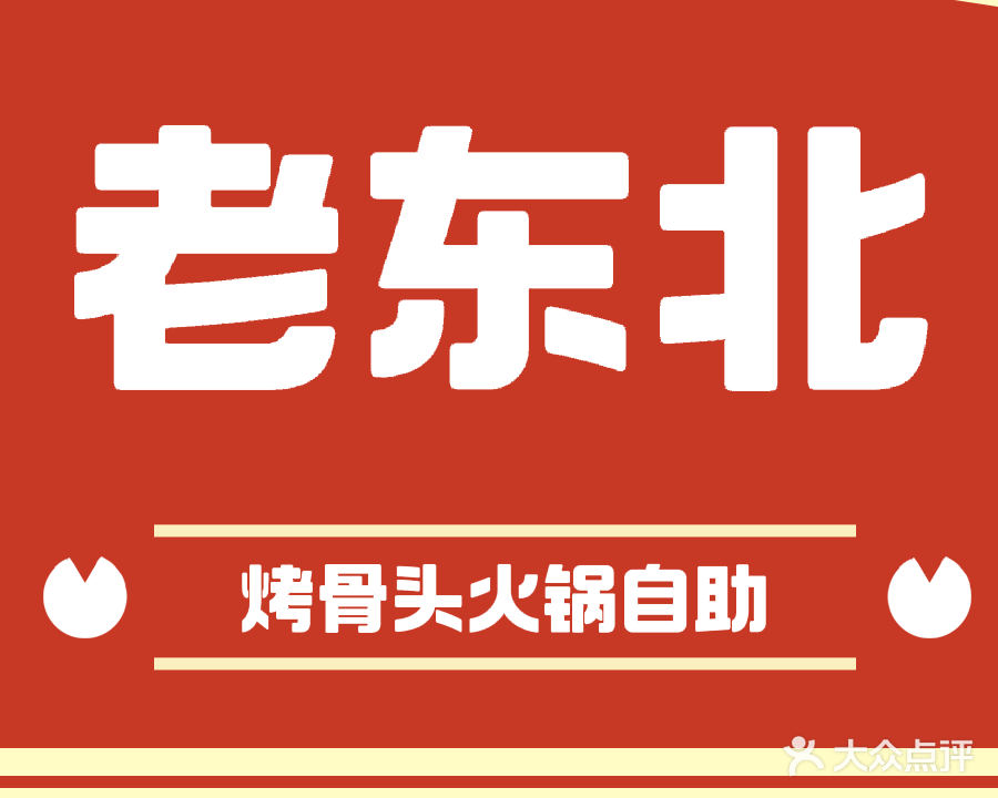 老东北烤骨头火锅自助(东城店)