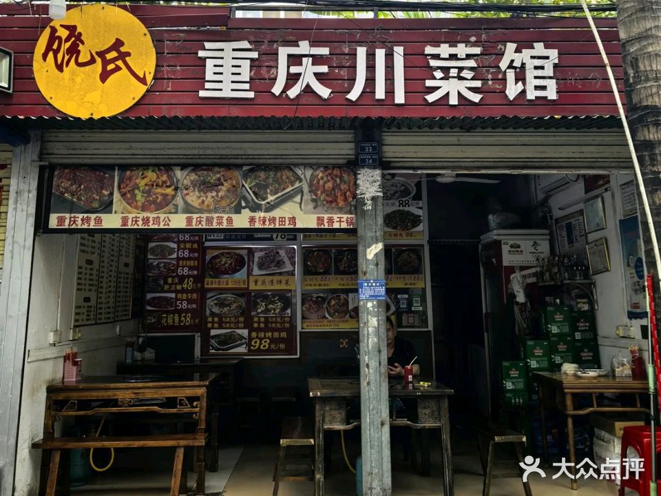 晓氏重庆川菜馆(金鸡岭店)