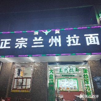 清真正宗兰州拉面(椰海港昌物流中心店)