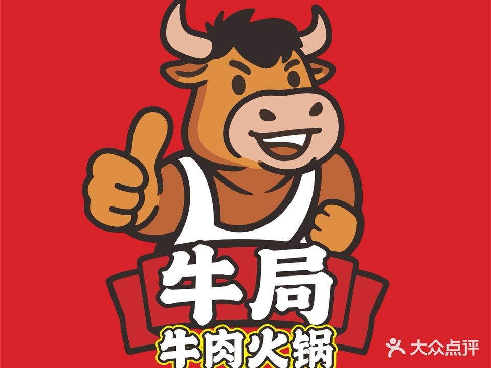 牛聚鲜·牛肉牛腩火锅(700平方二马路店)