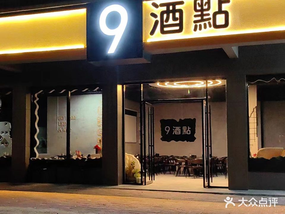 9点活鲜炭烤小酒馆