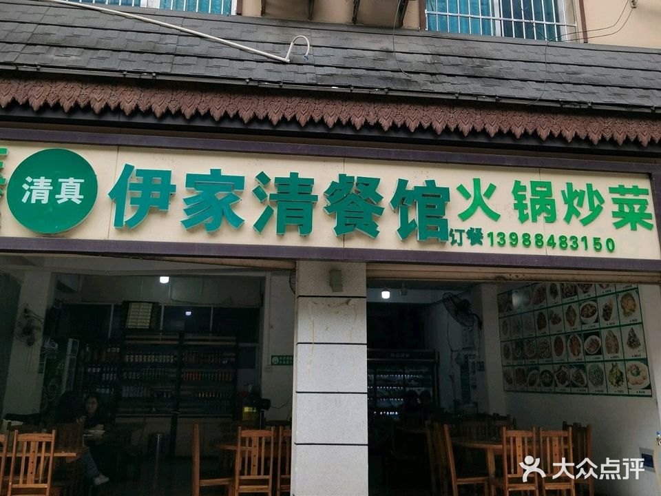 清真伊家清餐馆