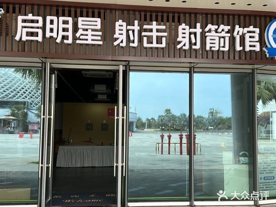 启明星射击射箭馆